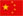 中文